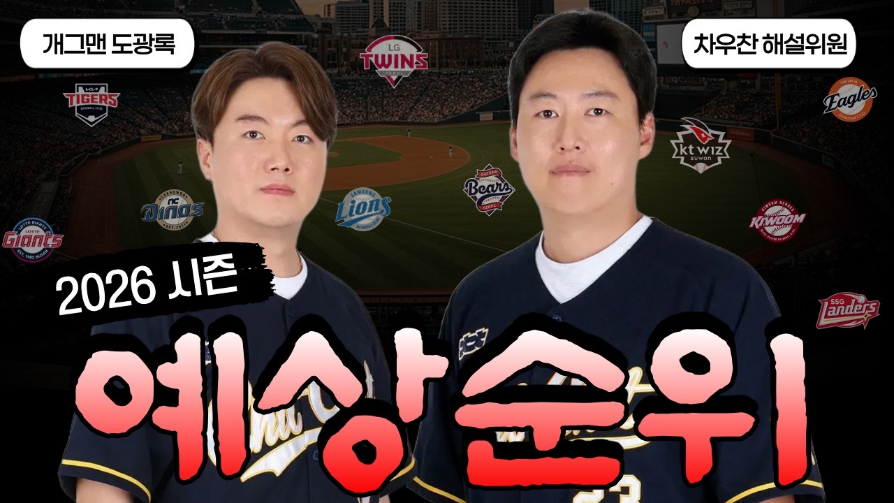 2026시즌 예상 순위
