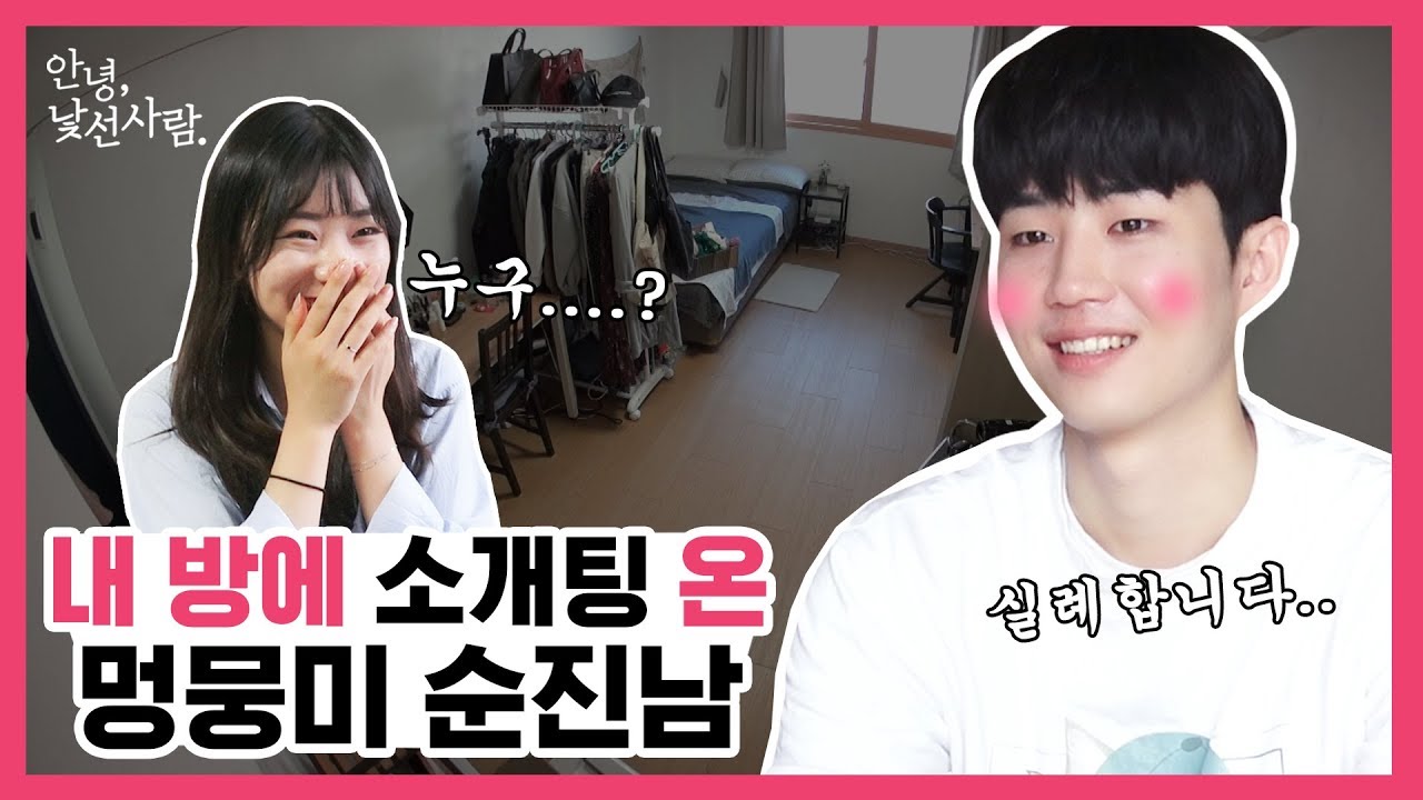 내 방에 소개팅 온 멍뭉미 순진남 [안녕낯선사람] EP.1