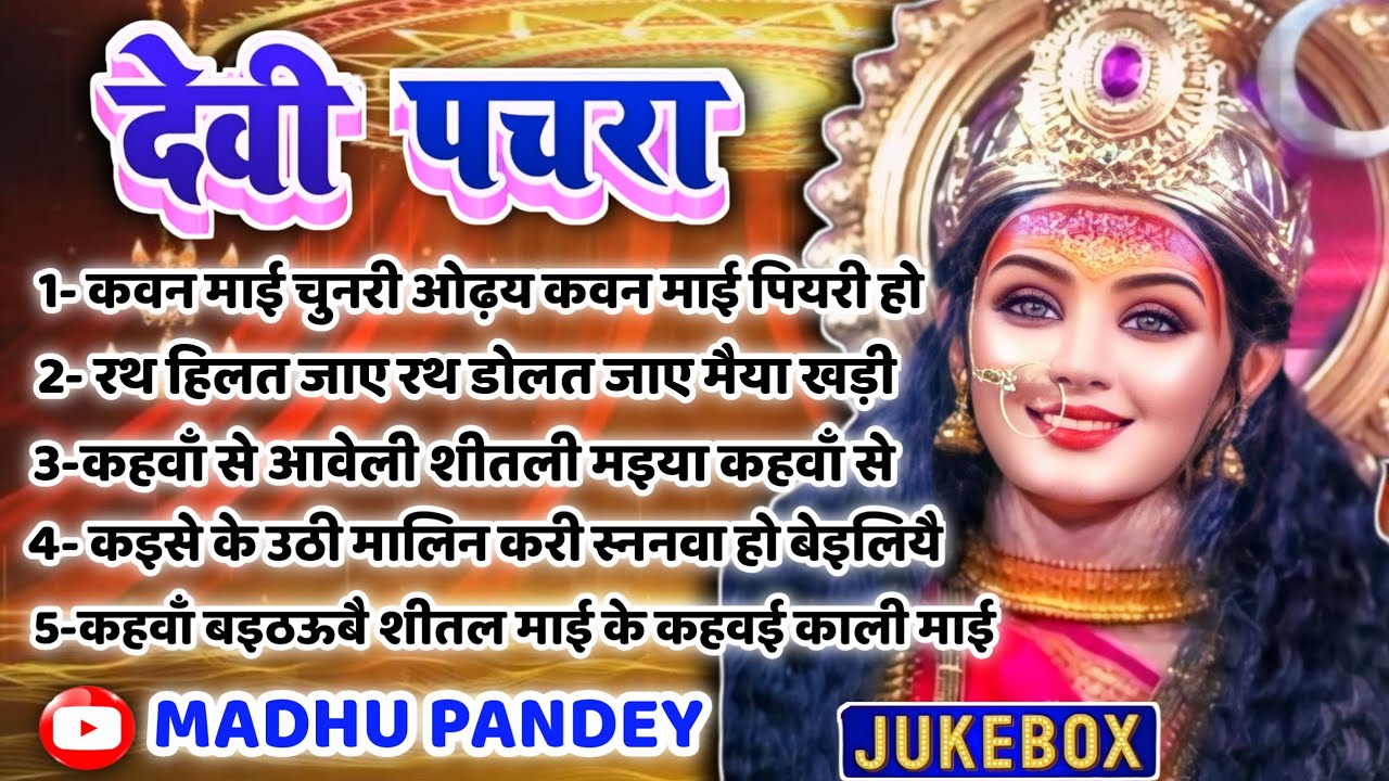 चैत्र नवरात्र स्पेशल #Jukebox #Video पारम्परिक देवी पचरा गीत-कवन माई चुनरी ओढ़य कवन माई पियरी|Pachra