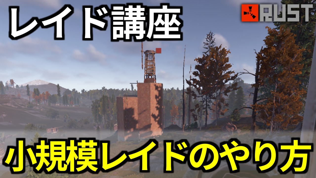 【RUST】レイド講座、小規模レイドのやり方と必要な持ち物[初心者向け]