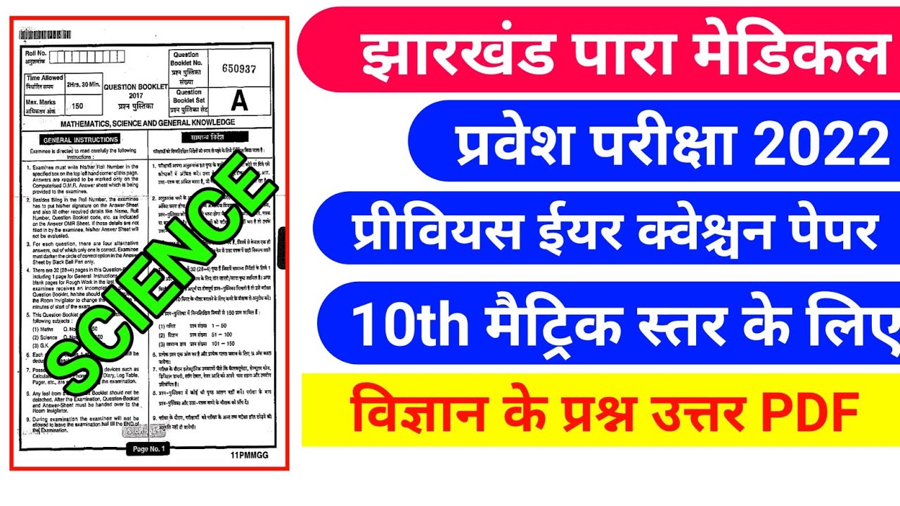 #jharkhand paramedical previous year question paper  #jharkhand paramedical entrance exam 2022