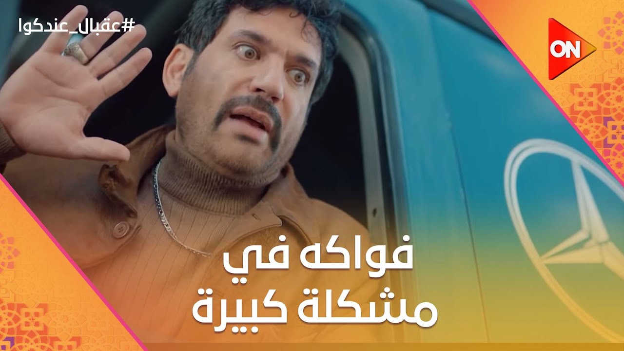 فواكه في مشكلة كبيرة بعد أما طلعت بالمكوك والرجوع بعد 25 سنة 😢#عقبال_عندكوا