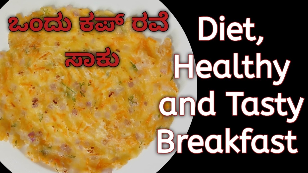 ಒಂದು ಕಪ್ ರೇವ್ ಇದ್ರೆ ಸಾಕು 15 ನಿಮಿಷದಲ್ಲಿ ಬ್ರೇಕ್‌ಫಾಸ್ಟ್ ರೆಡಿ/ Just 15 enough to prepare breakfast