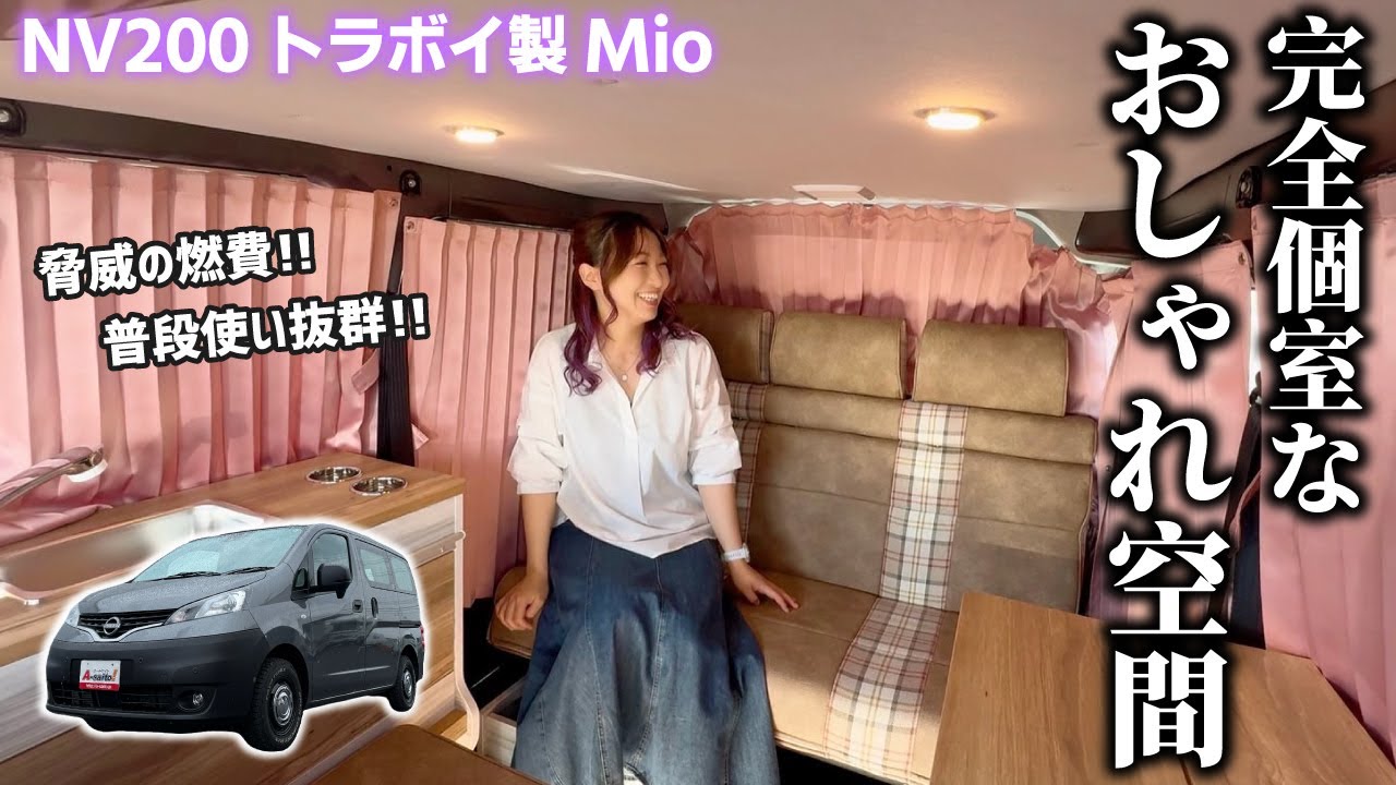 内装が超絶オシャレで一味違うキャンピングカーを販売!! 「NV200」「トラボイ製mio」【女性必見!!】