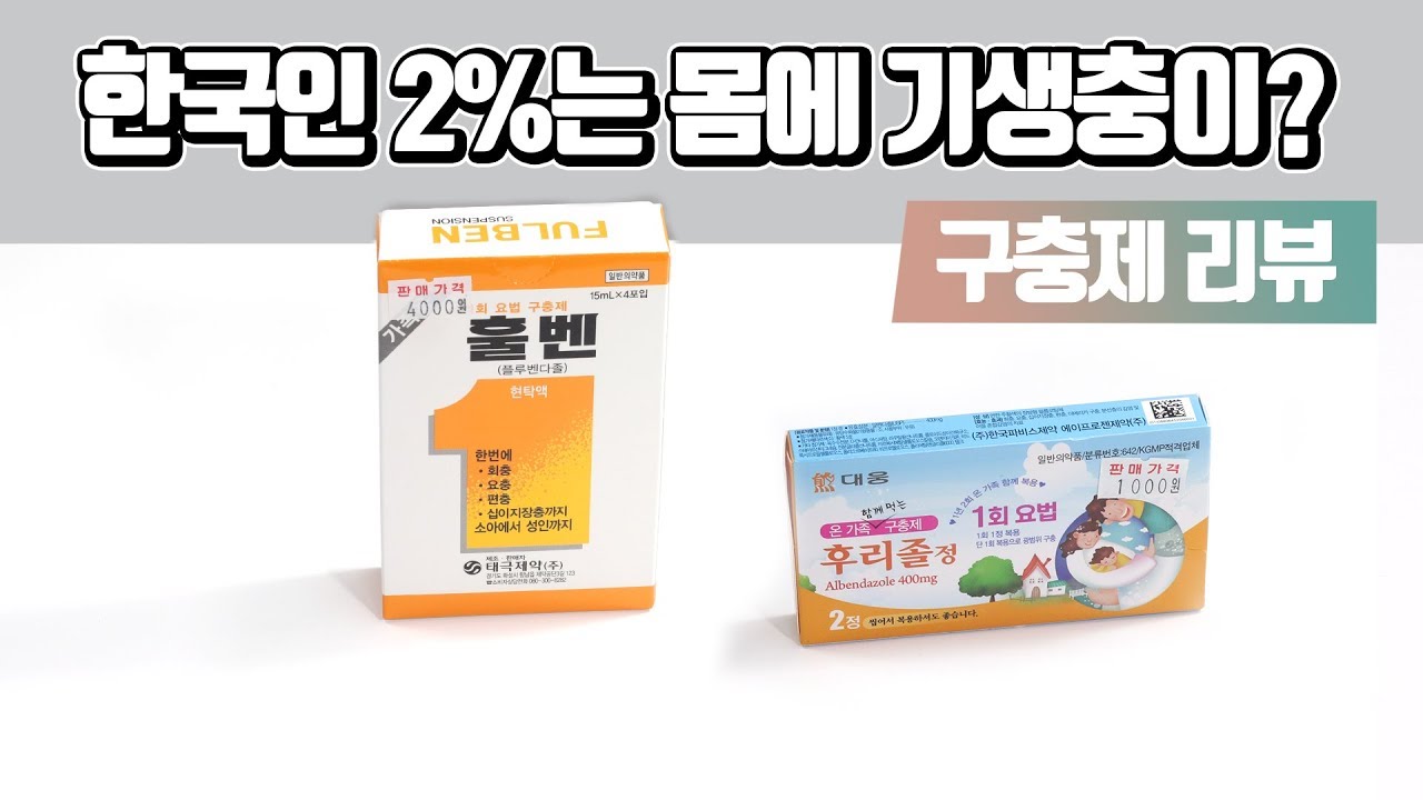 구충제의 효과와 복용방법에 대한 간단히 말씀드립니다.