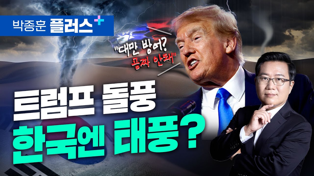 사법리스크 비웃는 트럼프 돌풍, 한국엔 태풍? (박종훈 플러스)