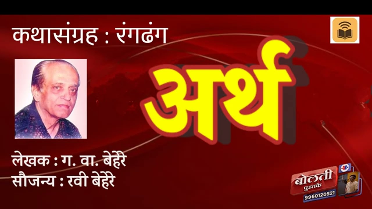 अर्थ : ग वा बेहेरे : रंगढंग : @kathaaras   @bolti_pustake   @MadhurasRecipeMarathi