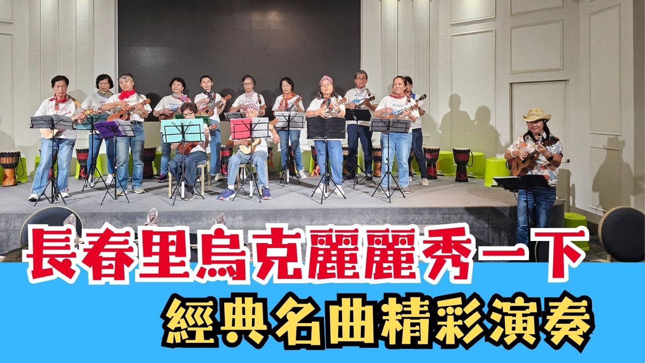 長春里長輩學習烏克麗麗 眼口手並用延緩退化 活力秀一下