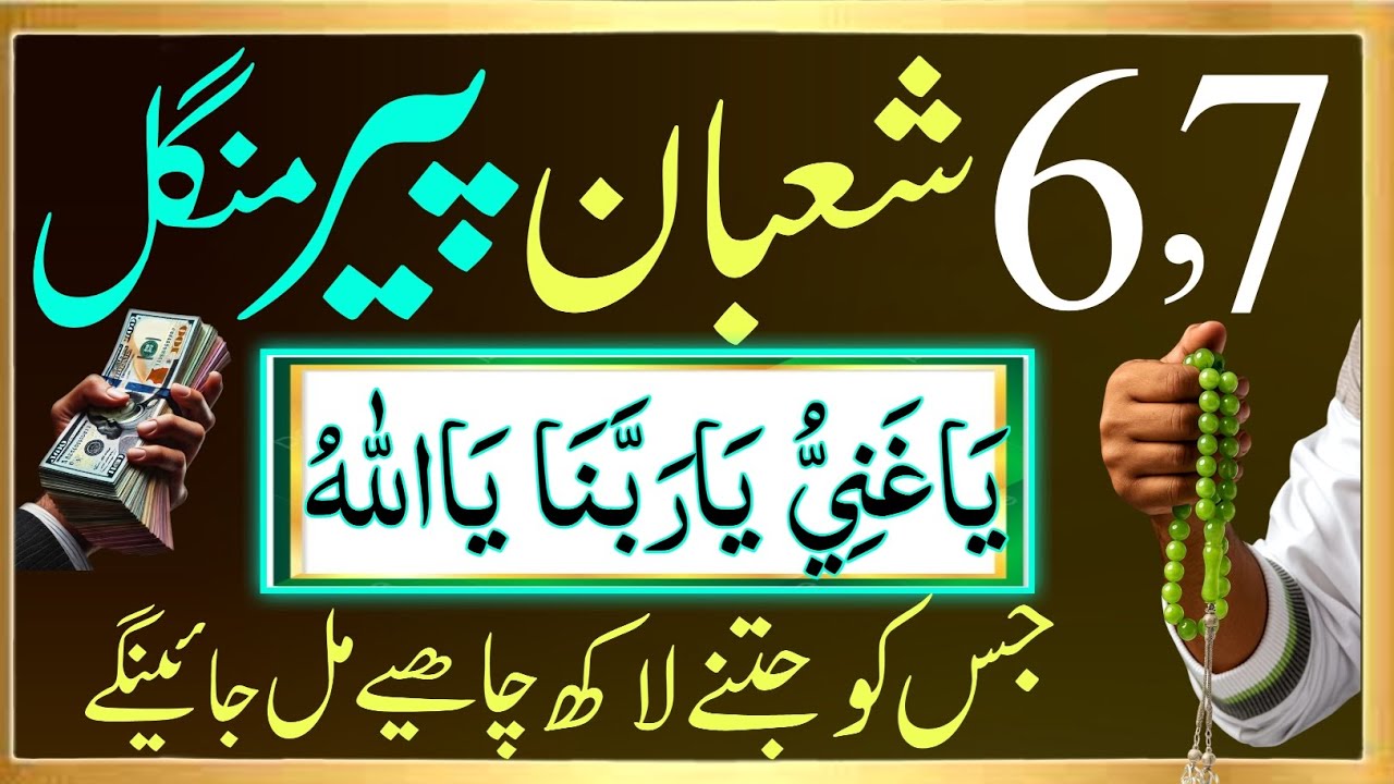 6,7 Shaban Peer Mangal Ka Sacha Wazifa Arjent Dolat Ke Liye