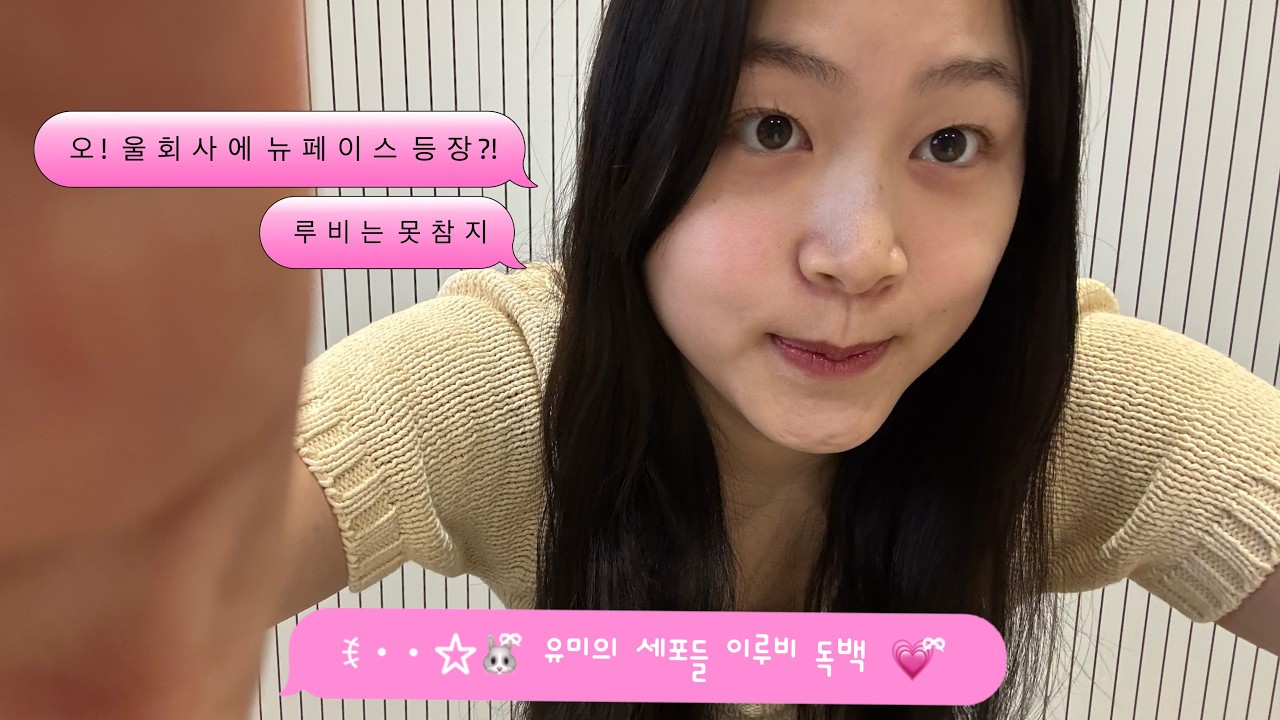 유미의 세포들 - 이루비 | 99년생 김승민 독백