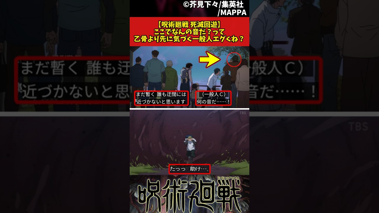 【呪術廻戦 死滅回遊】ここでなんの音だ？って乙骨より先に気づく一般人エグくね？ #呪術廻戦 #死滅回遊 #反応集