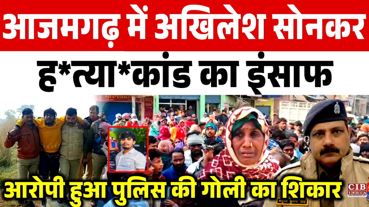 आजमगढ़ में अखिलेश सोनकर ह*त्या*कांड का इंसाफ , आरोपी हुआ पुलिस की गोली का शिकार...!