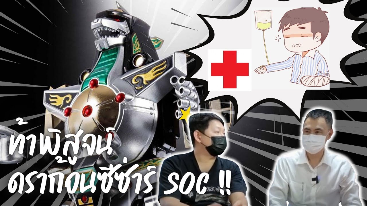 ท้าพิสูจน์ SOC GX-78 Dragon Caesar จะหักคากล่องเหมือน เซียนโส่ยทำนายไหม??? | Thai Collectors
