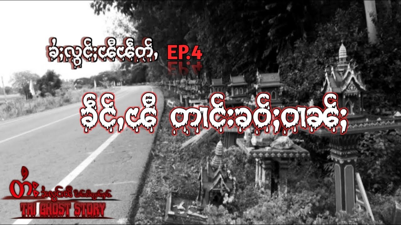 (ၶႆႈလွင်ႈၽီတႆးမၢႆ.4)ၶဵင်ႇၽီတၢင်းၶဝ်ႈဝၢၼ်ႈ tai ghost story EP.4