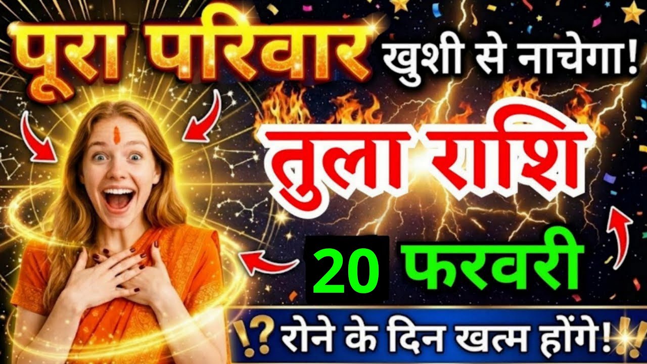 17 फरवरी, तुला राशि वालों पूरा परिवार खुशी से नाचेगा, Tula Rashi, आज का राशिफल