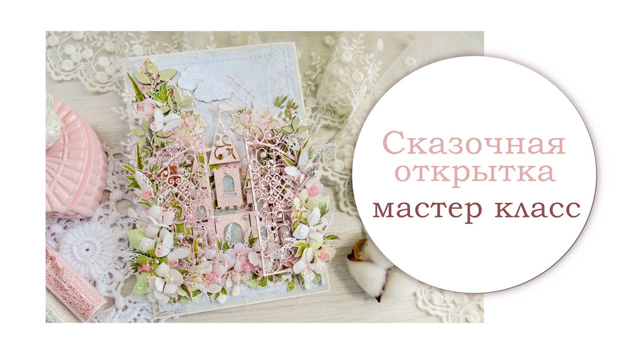 Сказочная открытка. Мастер класс.