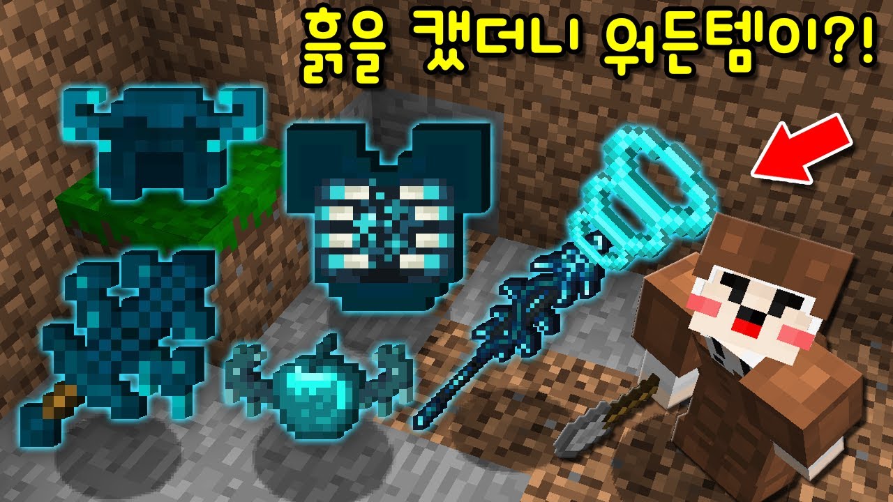 흙을 캐니 '신기한 워든 아이템'이? 역대급 초사기 '워든 무기,갑옷'을 초보가 사용했더니.. [마인크래프트]