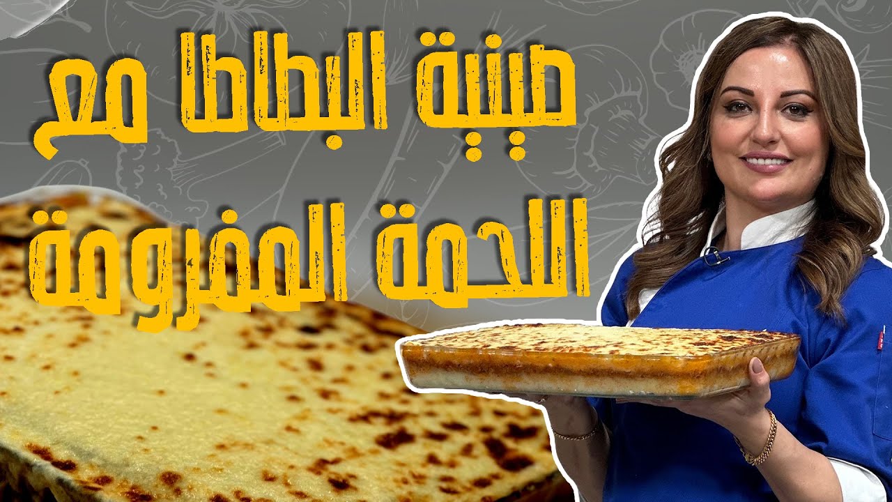 صينية البطاطا مع اللحمة المفرومة_ مع الشيف علا طاشمان _ شو علاقتها باللازانيا