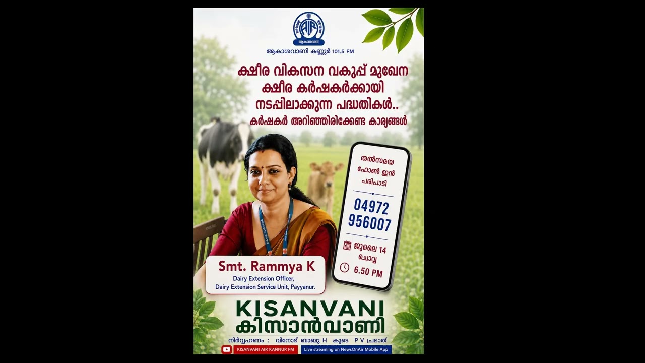 #KISANVANI# SMT RAMYA K   14 - 7 -26 #AKASHVANI KANNUR 101 .5 FM