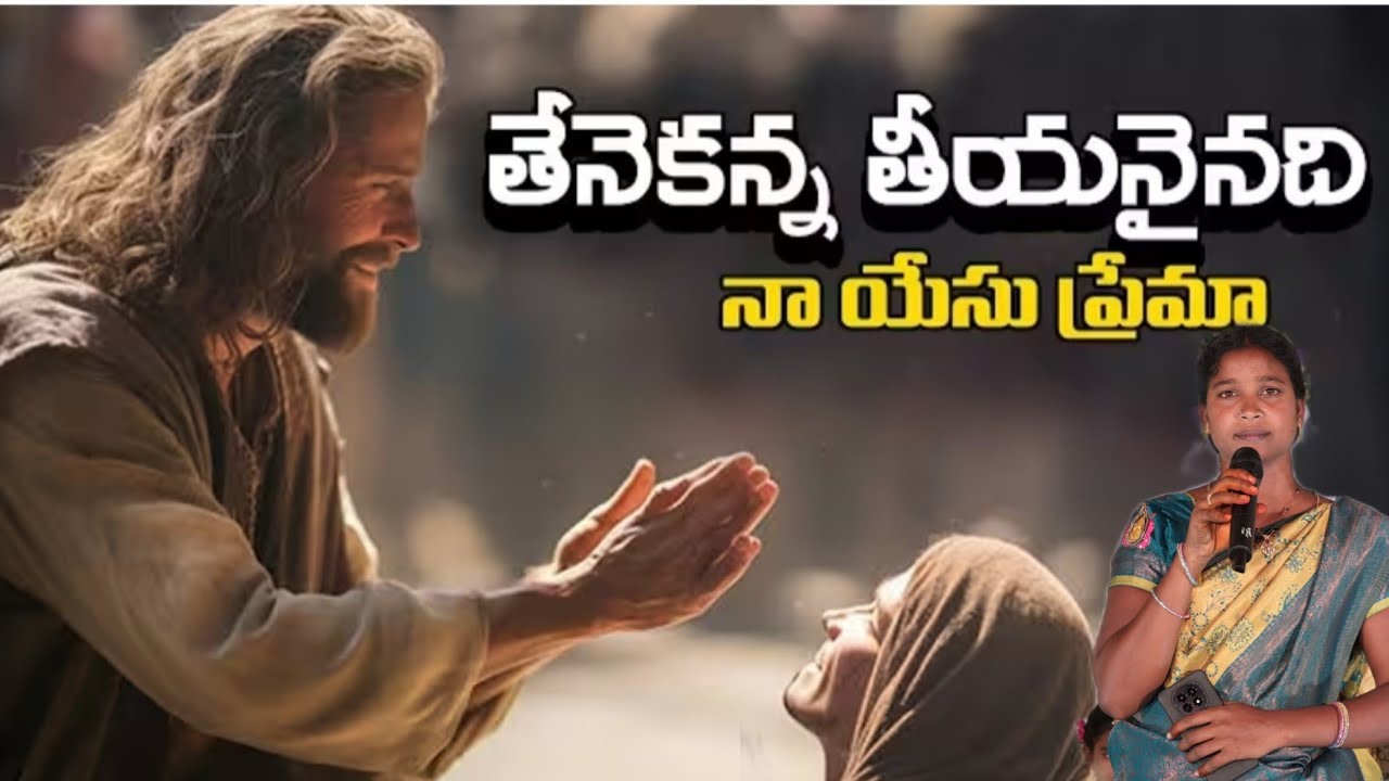 తేనె కంటే తీయనైనది యేసు ప్రేమ/ కృతజ్ఞత కూడిక/ గ్లోరీ మనీ/ షాలేము ప్రార్థన మందిరం/ జీలకర్రగూడెం.