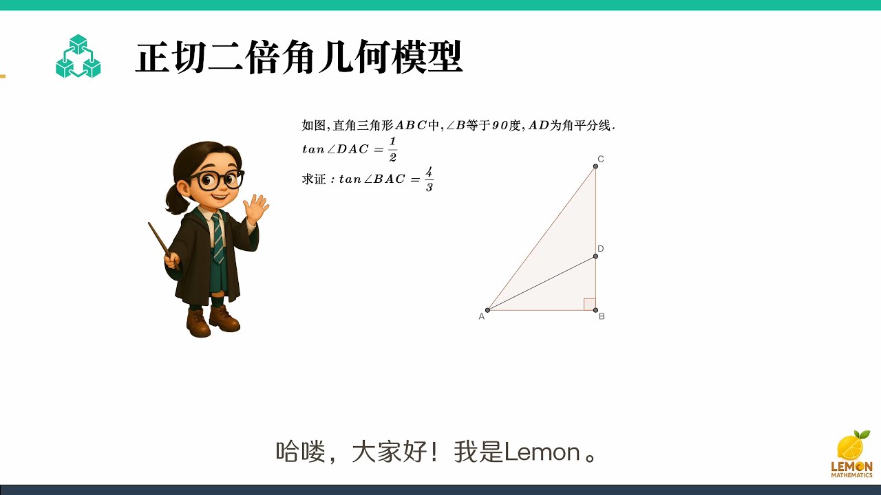 正切二倍角几何模型