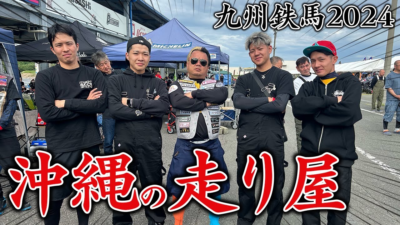 【爆走】沖縄の走り屋達が海を越え旧車レースに挑戦!HSR鉄馬