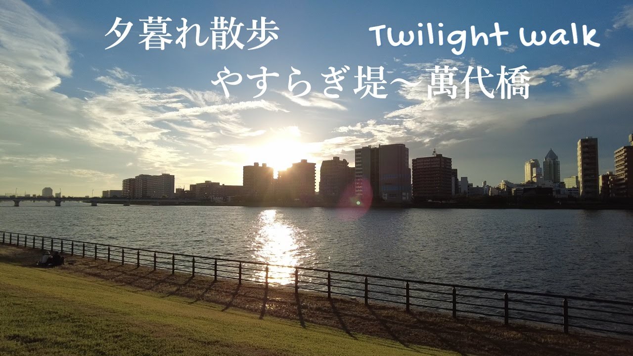 新潟ぶらり散歩【夕暮れのやすらぎ堤～万代橋】