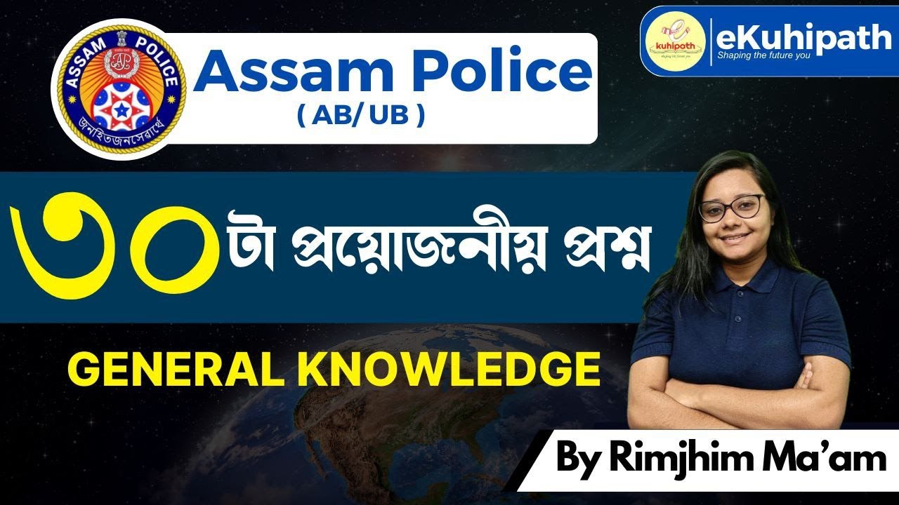 ৩০ টা প্ৰয়োজনীয় প্ৰশ্ন || General Knowledge || Assam Police (AB/UB)