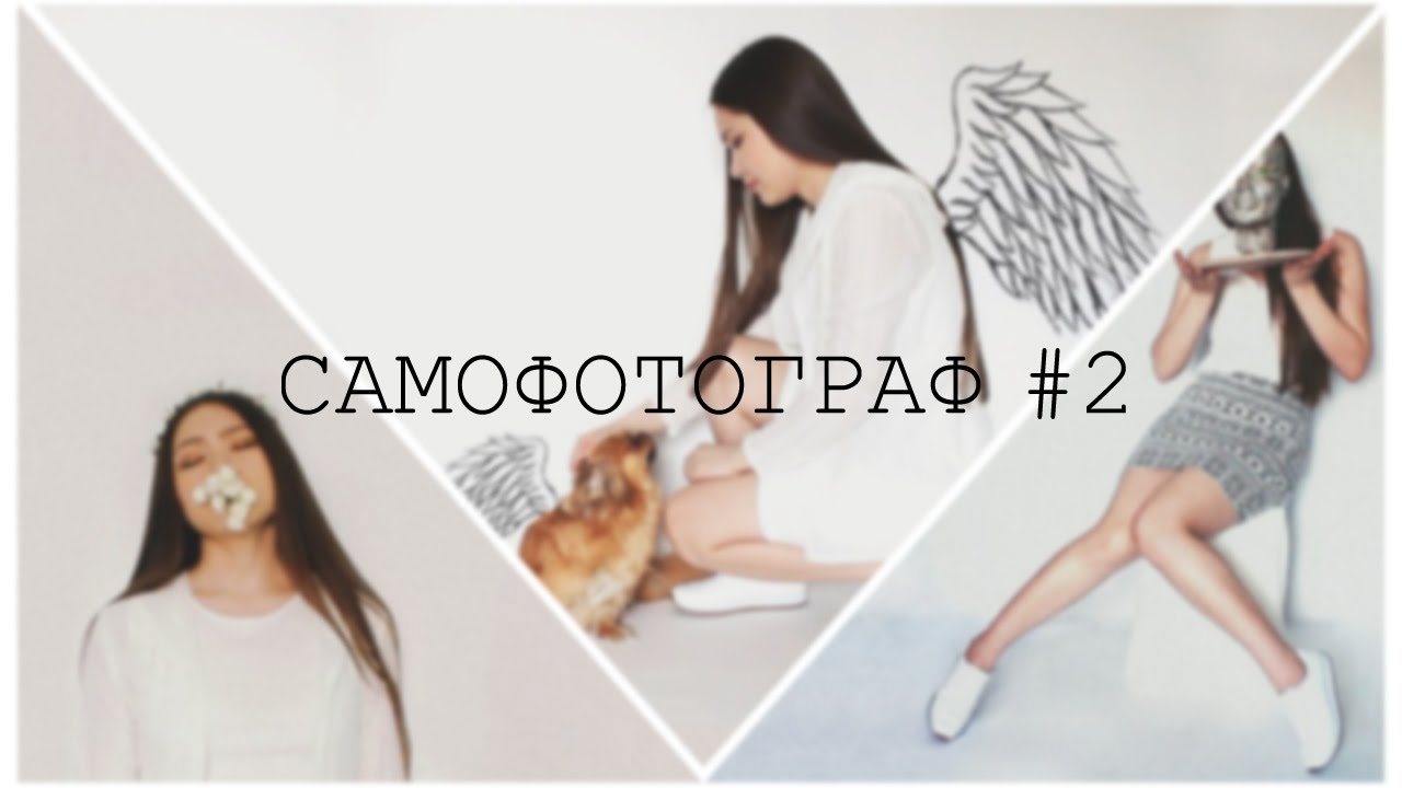 Фотосессия в домашних условиях | САМОФОТОГРАФ#2