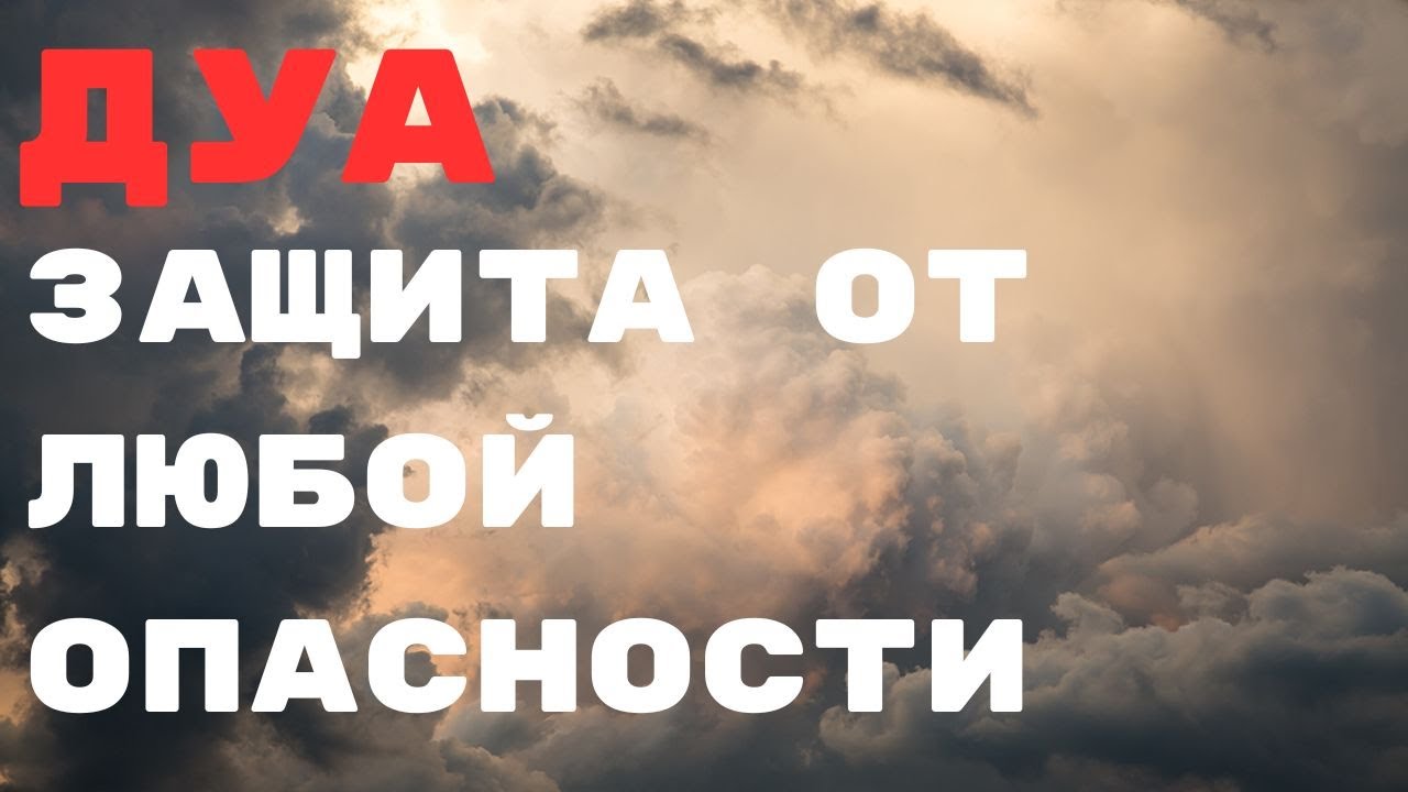 PROTECTION FROM ANY HARM - ЗАЩИТА ОТ ЛЮБОЙ ОПАСНОСТИ - الحماية من أي ضرر