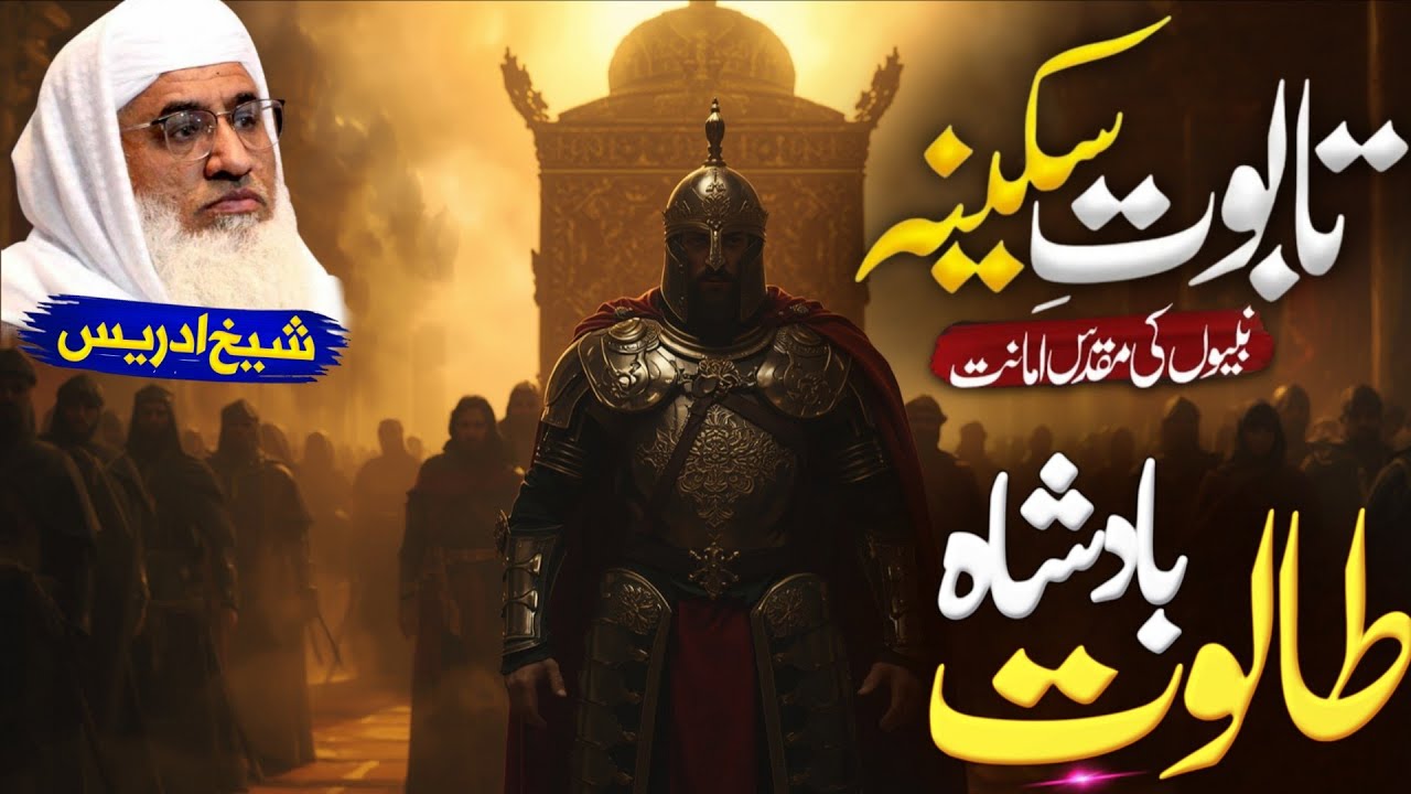 تابوت سکینہ پر مسلمانوں اور یہودیوں کی لڑائی کا واقعہ| Molana sheikh idrees Sahib pashto bayan