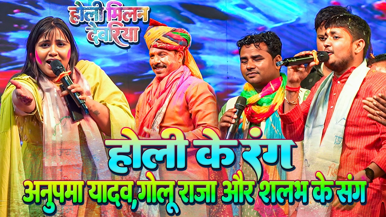 #Golu_Raja #Anupma_Yadav ~ होली के रंग_गोलू राजा अनुपमा यादव और सलभ के संग || होली मिलन देवरिया