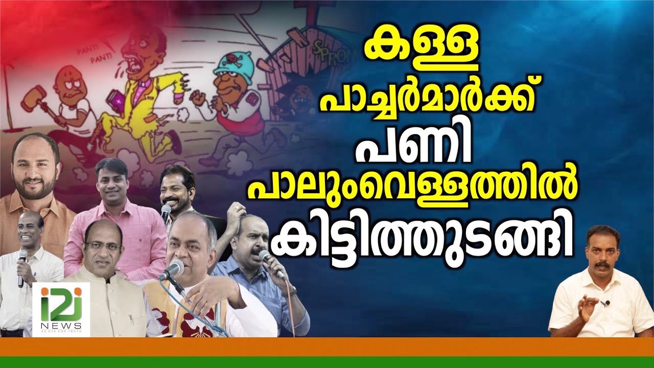 Response From Laity|കള്ള പാച്ചർമാർക്ക് പണി പാലുംവെള്ളത്തിൽ   കിട്ടിത്തുടങ്ങി ..!
