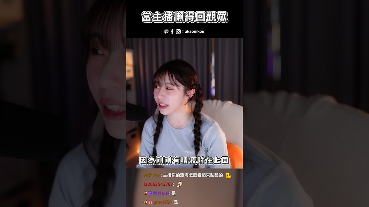 主播的頭髮是不是黏黏的？