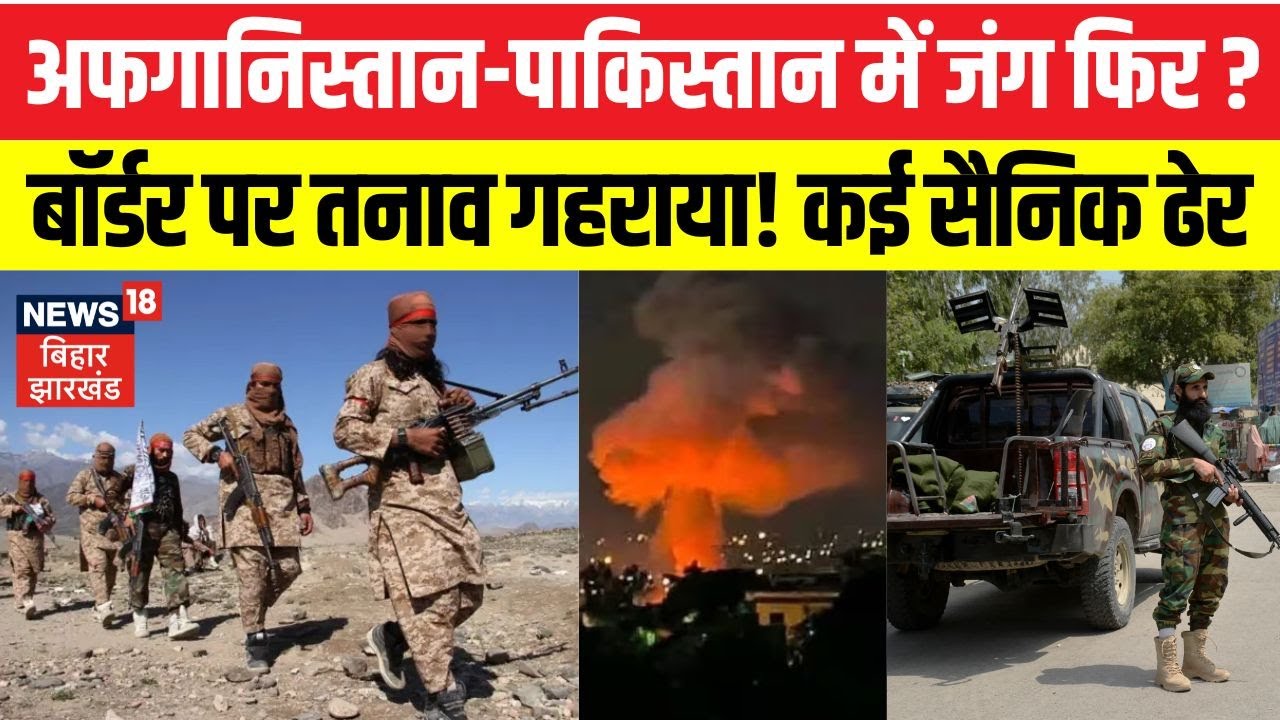 Afganistan Vs Pakistan: अफगानिस्तान पाकिस्तान में जंग फिर। बॉर्डर पर तनाव गहराया। कई सैनिक ढेर। N18G