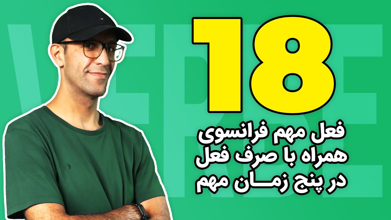 صرف فعل افعال مهم در زبان فرانسه در پنج زمان اصلی