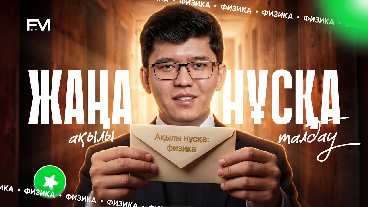 ФИЗИКА. ЖАҢА ҰТО НҰСҚАСЫН ТАЛДАУ | ҰБТ-ҒА ДАЙЫНДЫҚ | ШАРИНГАН АҒАЙ | ҰБТ-2026