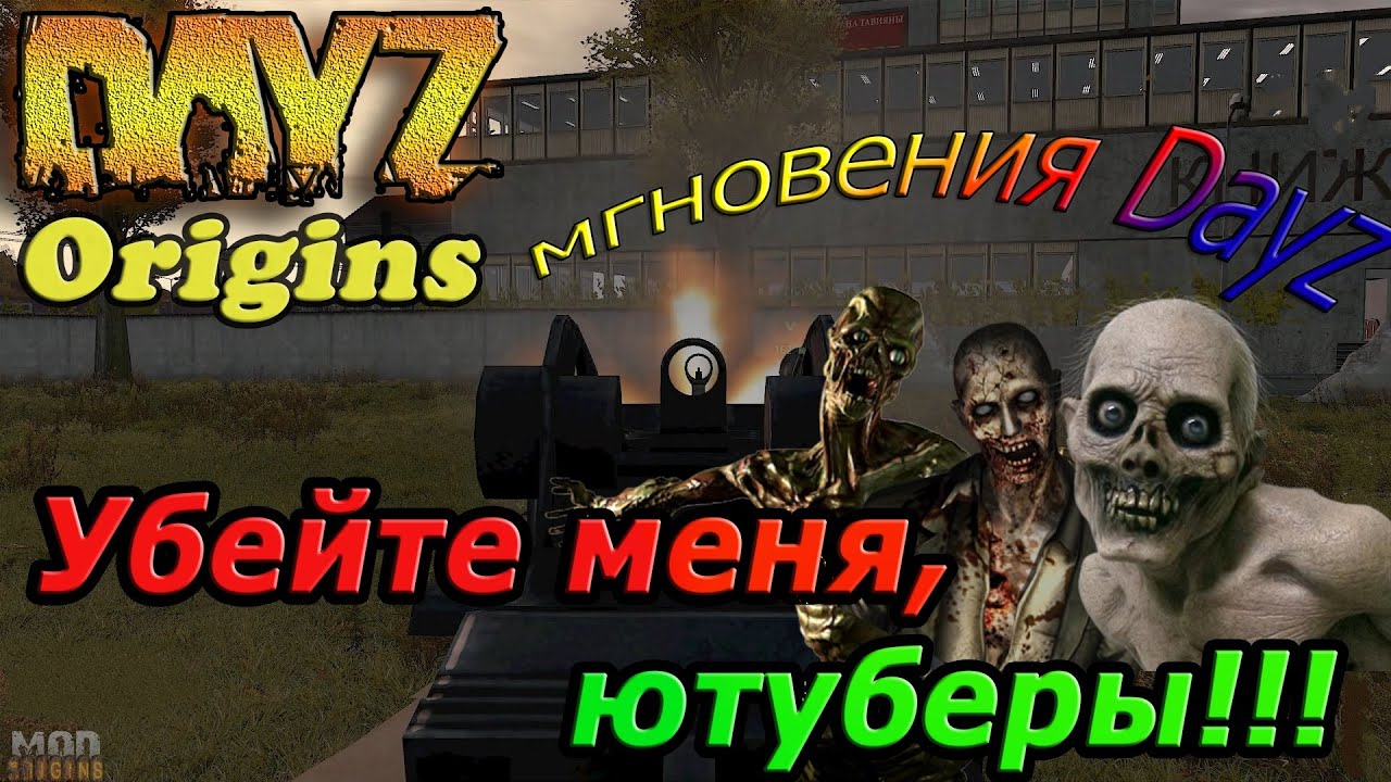 Dayz Origins - Убейте меня, ютуберы!!!! [Патч 1.8.2.]