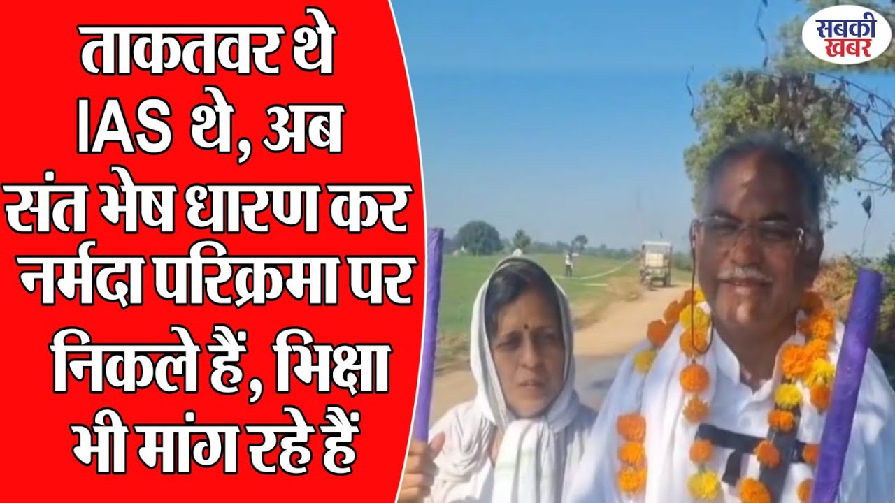 ताकतवर थे IAS थे, अब संत भेष धारण कर नर्मदा परिक्रमा पर निकले हैं, भिक्षा भी मांग रहे हैं |