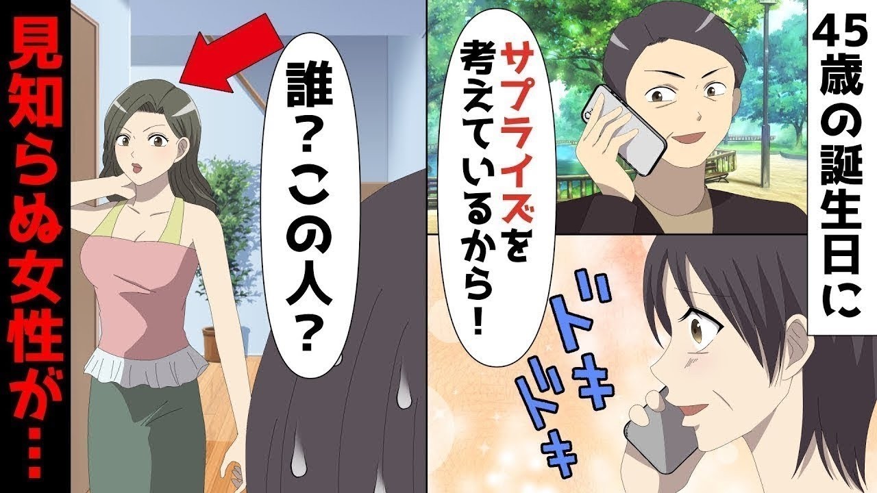 【LINE】45歳の誕生日に年収2億資産家の旦那からプレゼント？私「誰？？この人？？」⇒旦那「あぁ！気づいたww？俺たち結婚するから！」⇒すんなり身を引いた結果【スカッと】