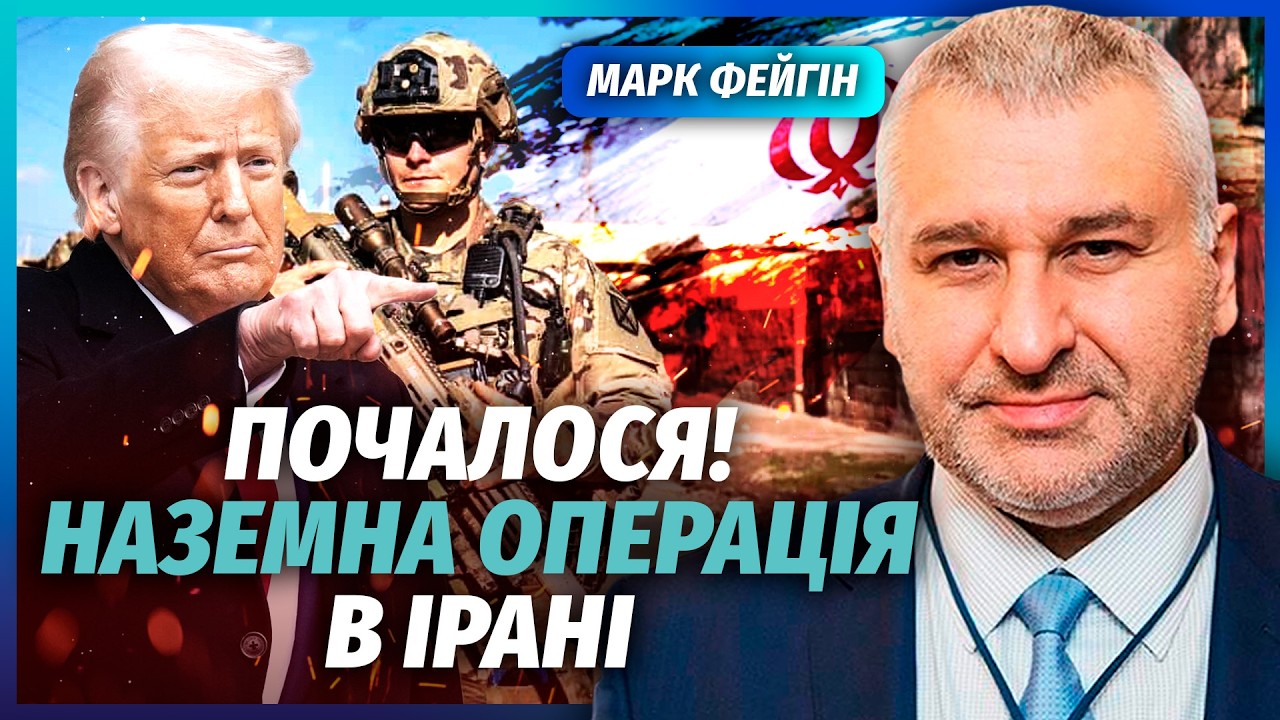 ☝️ФЕЙГІН: Трамп вводить ВІЙСЬКА в ІРАН! Перетнуть КЛЮЧОВИЙ ОСТРІВ з НАФТОЮ. Міста ВІДДАДУТЬ