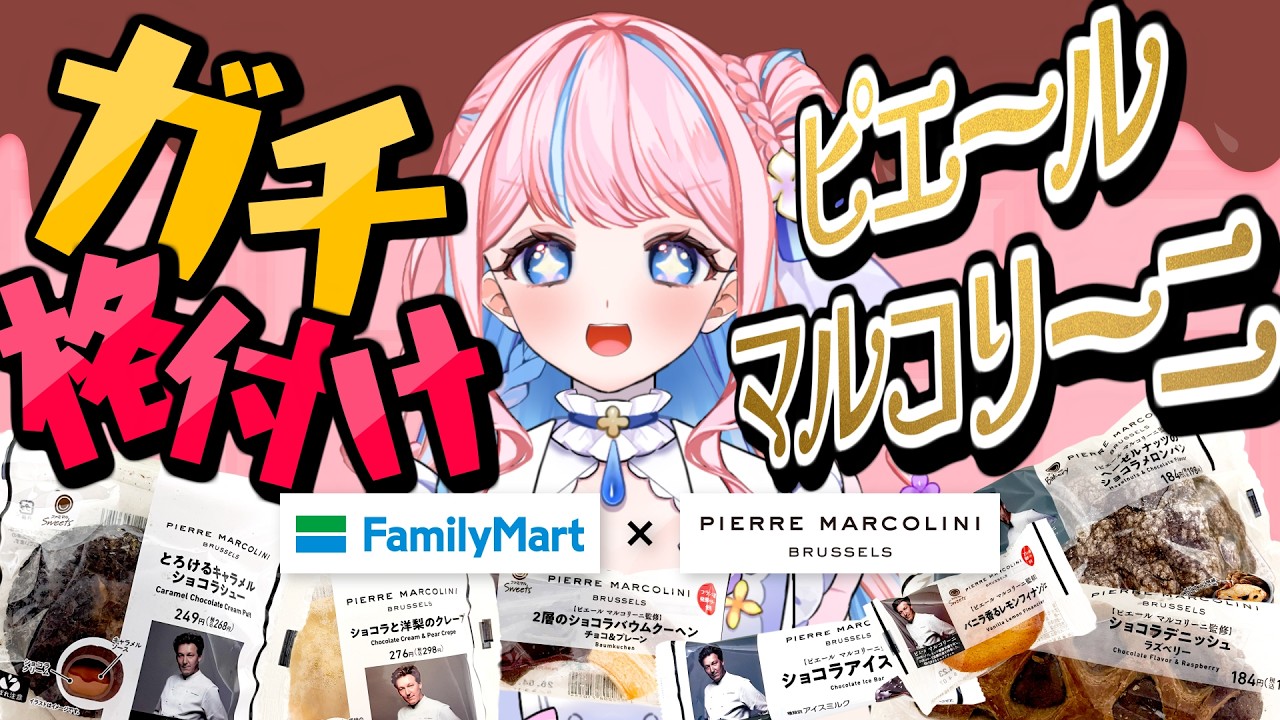 【ファミマ】ピエールマルコリーニコラボ全7種ガチ格付け！Sランクはまさかの… #ファミマ #ピエールマルコリーニ #コンビニスイーツ
