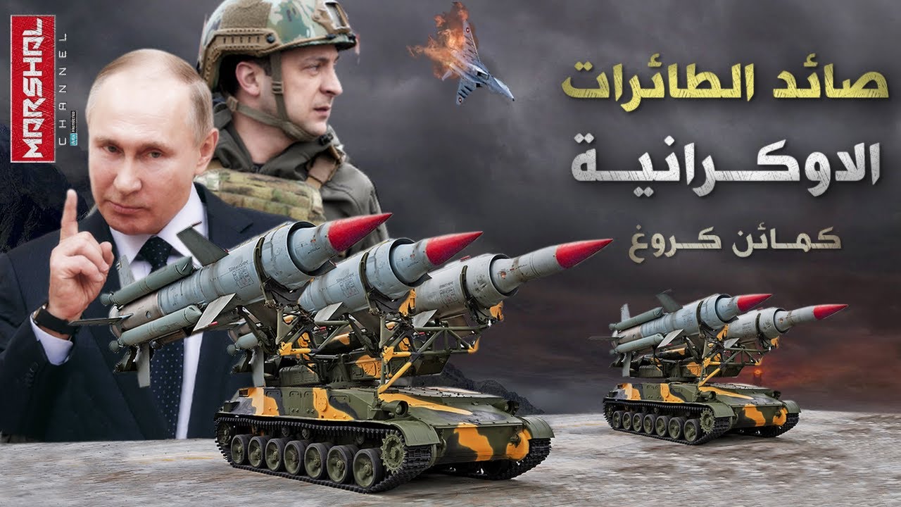 كمائن كروغ الروسية | حكاية سلاح بوتين العتيق الذي فتـ ك بالطائرات الاوكرانية