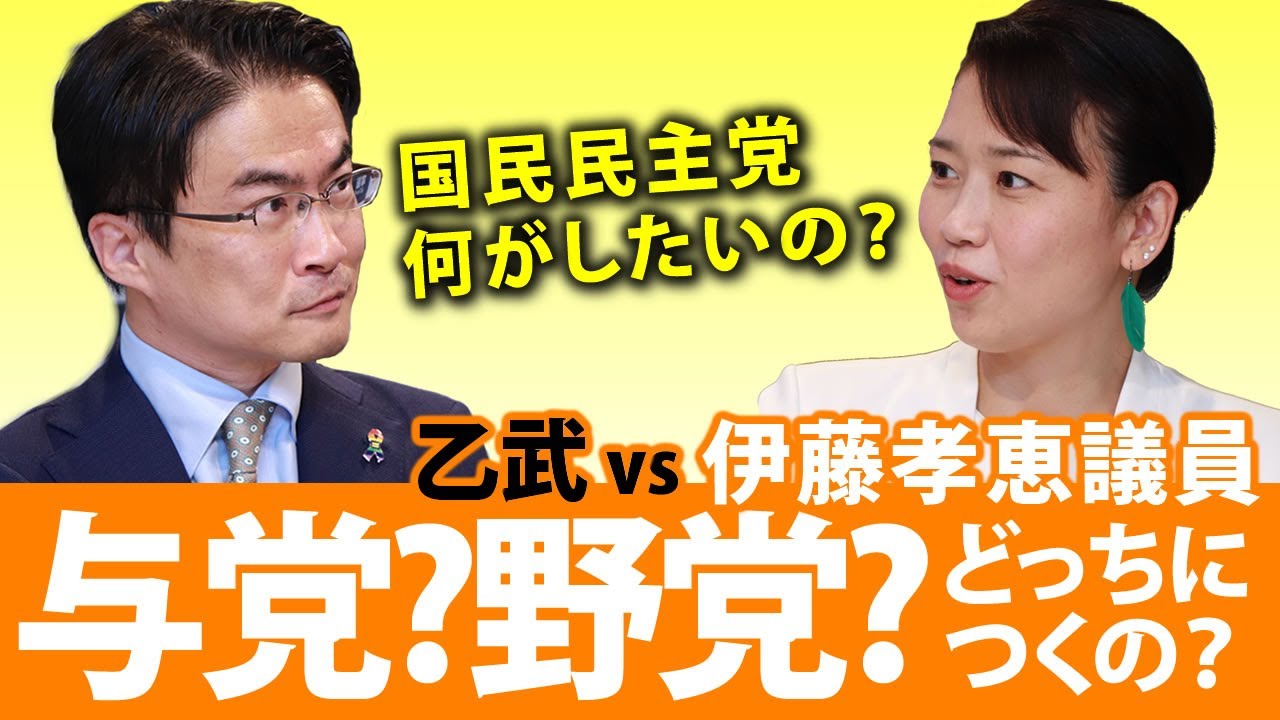 国民民主党は何がしたいの？野党共闘で立ち向かうの？それとも自民党の補完勢力？｜乙武洋匡が伊藤たかえ議員に聞く！#2