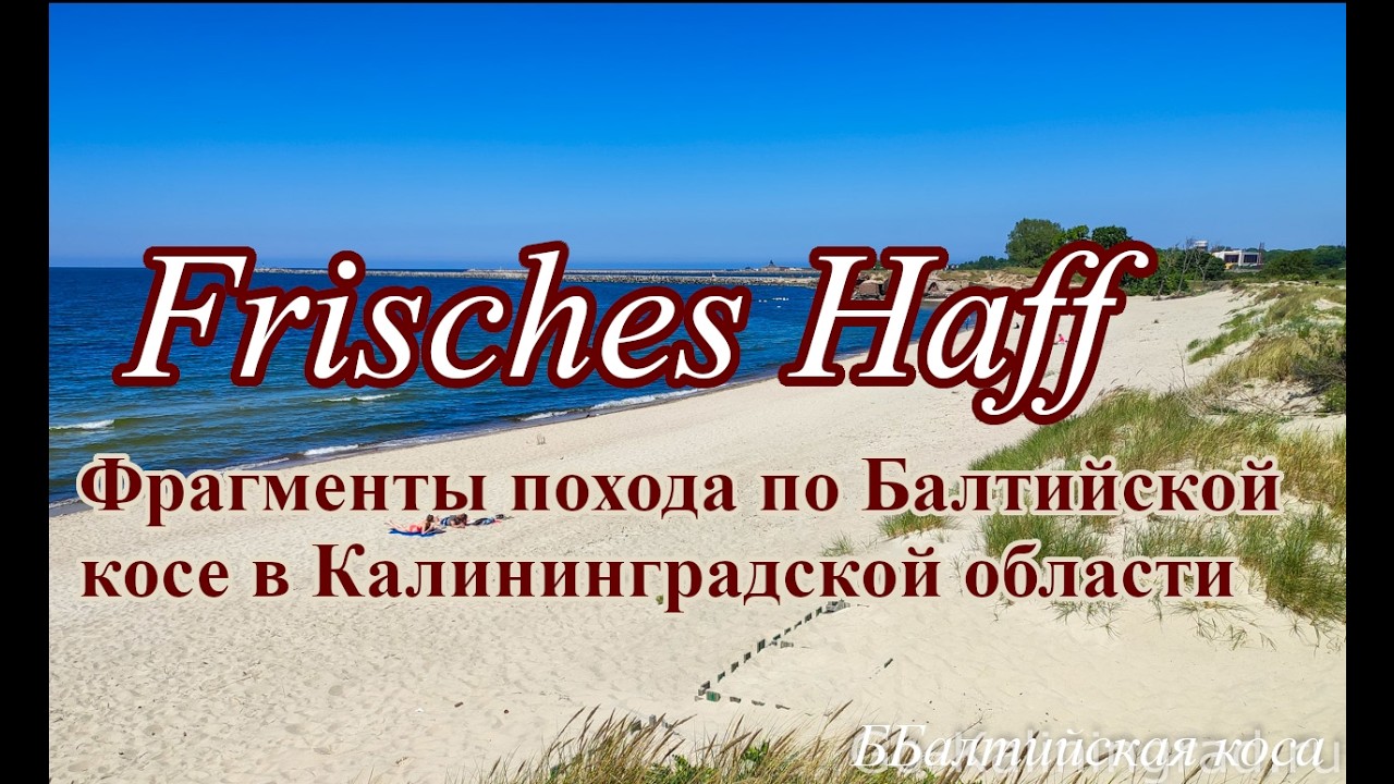 Фрагменты похода на Балтийскую косу с ночёвкой с 21 08 по 22 082021 Ausflug nach Frische Nehrung.