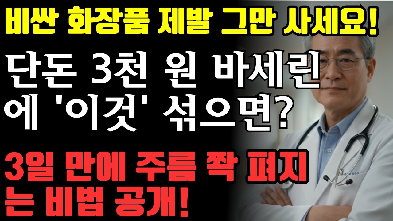 비싼 화장품 제발 그만 사세요! 바세린에 '이것' 섞으면 20년 묵은 주름이 3일 만에 쫙 펴집니다 (K-뷰티 비밀)