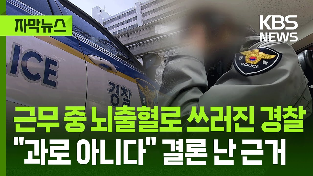 [자막뉴스] 근무 중 뇌출혈로 쓰러진 경찰, 