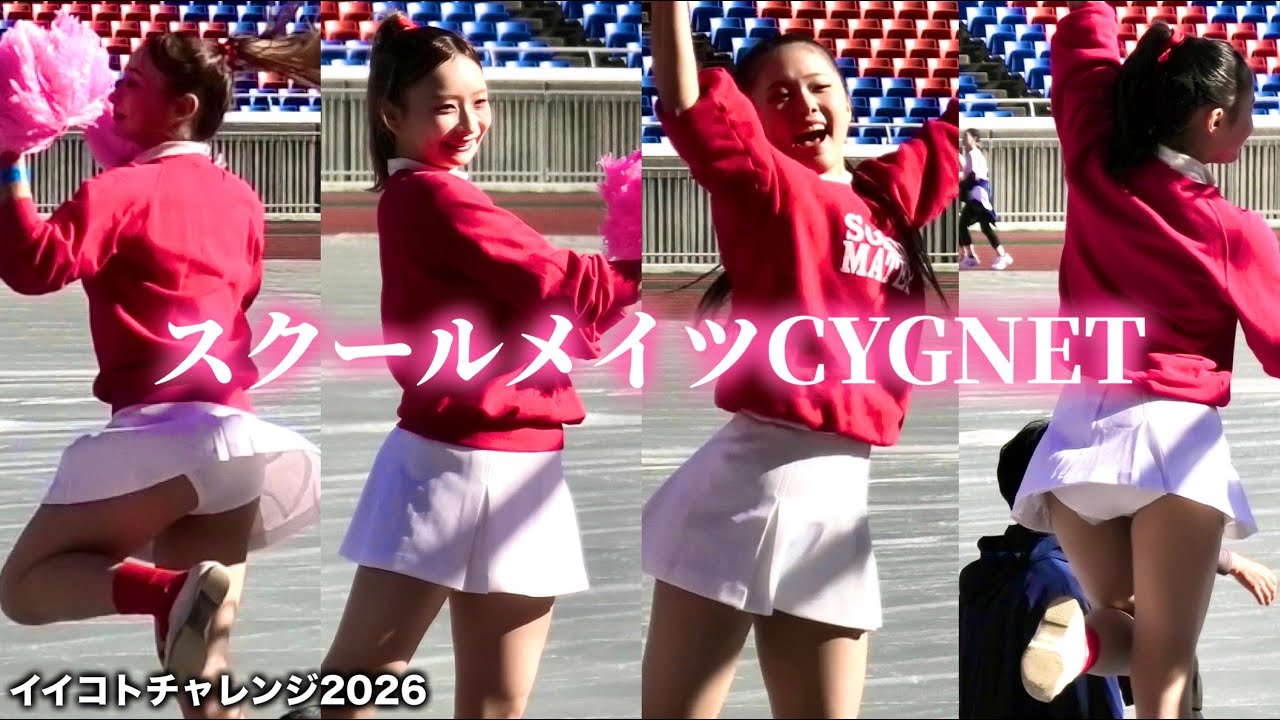 【チア？@新横浜①】まだあったんだスクールメイツ！ 昭和を知らない娘たちが踊りまくっていた♡ / スクールメイツCYGNETさん / イイコトチャレンジ2026 / アイドル / Cheer