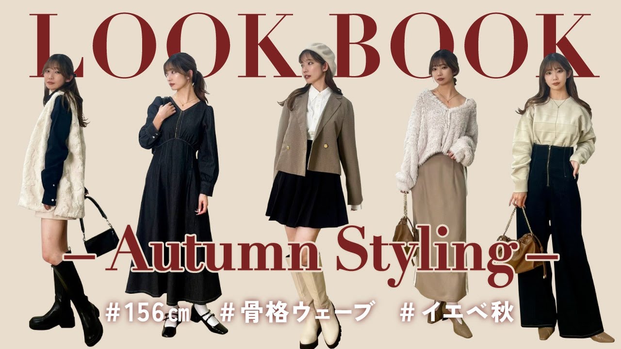【LOOKBOOK】秋のトレンドアイテムを使ったコーデ10選ご紹介！