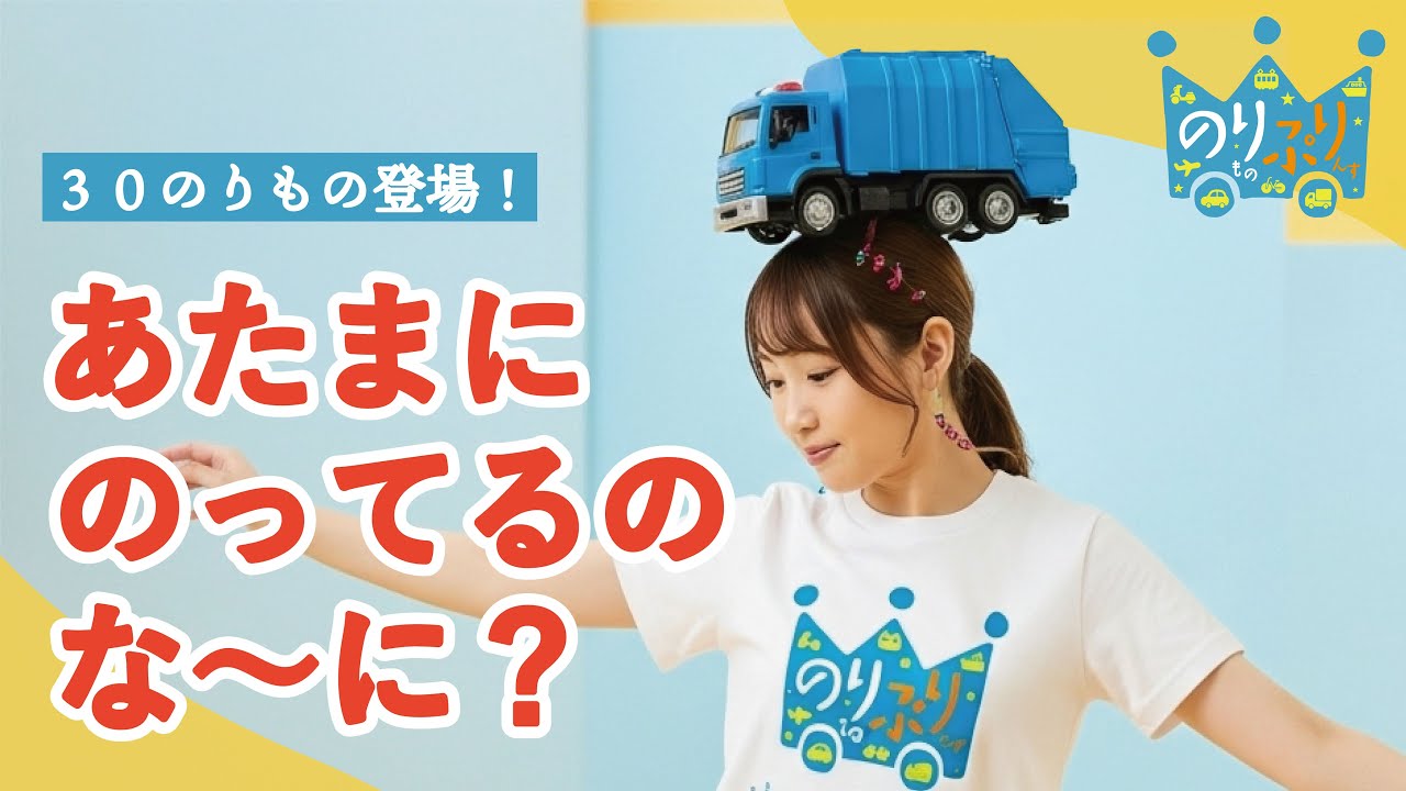 【のりものうた】あたまにのってるのな～に？ いろんな乗り物！ / はたらくくるま パトカー 消防車 救急車 フェリー ヘリコプター 新幹線など
